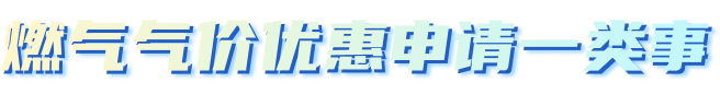 燃气气价优惠申请一类事